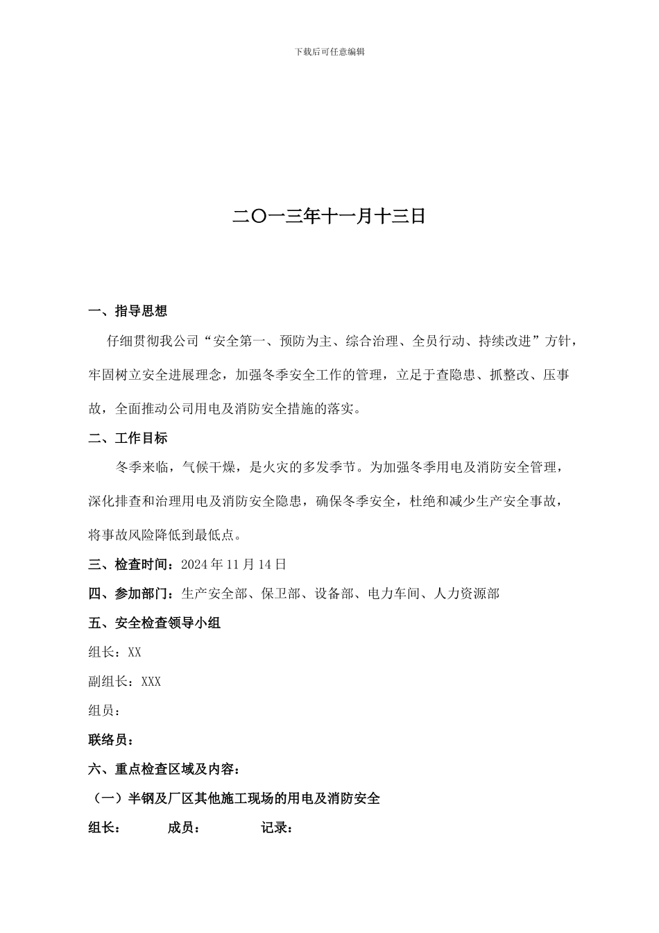 冬季用电及消防安全检查方案._第2页