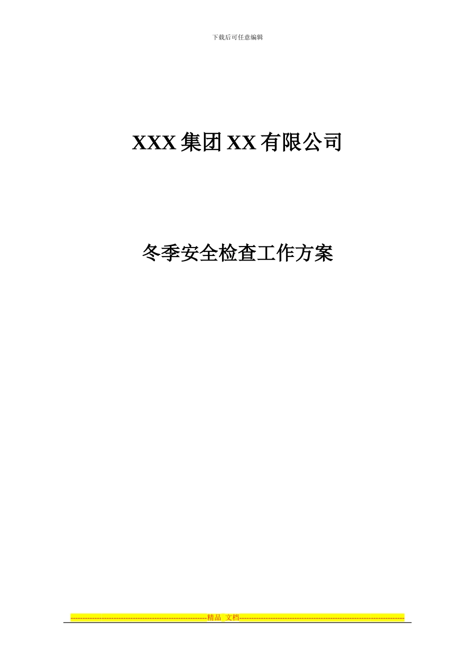 冬季用电及消防安全检查方案_第1页