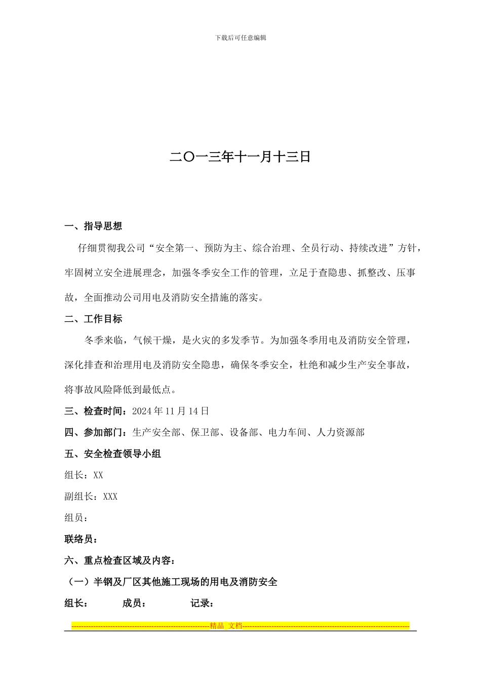 冬季用电及消防安全检查方案_第2页