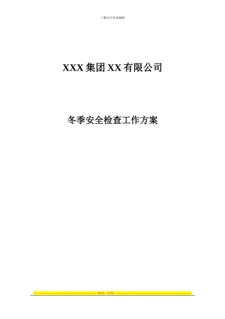 冬季用电及消防安全检查方案