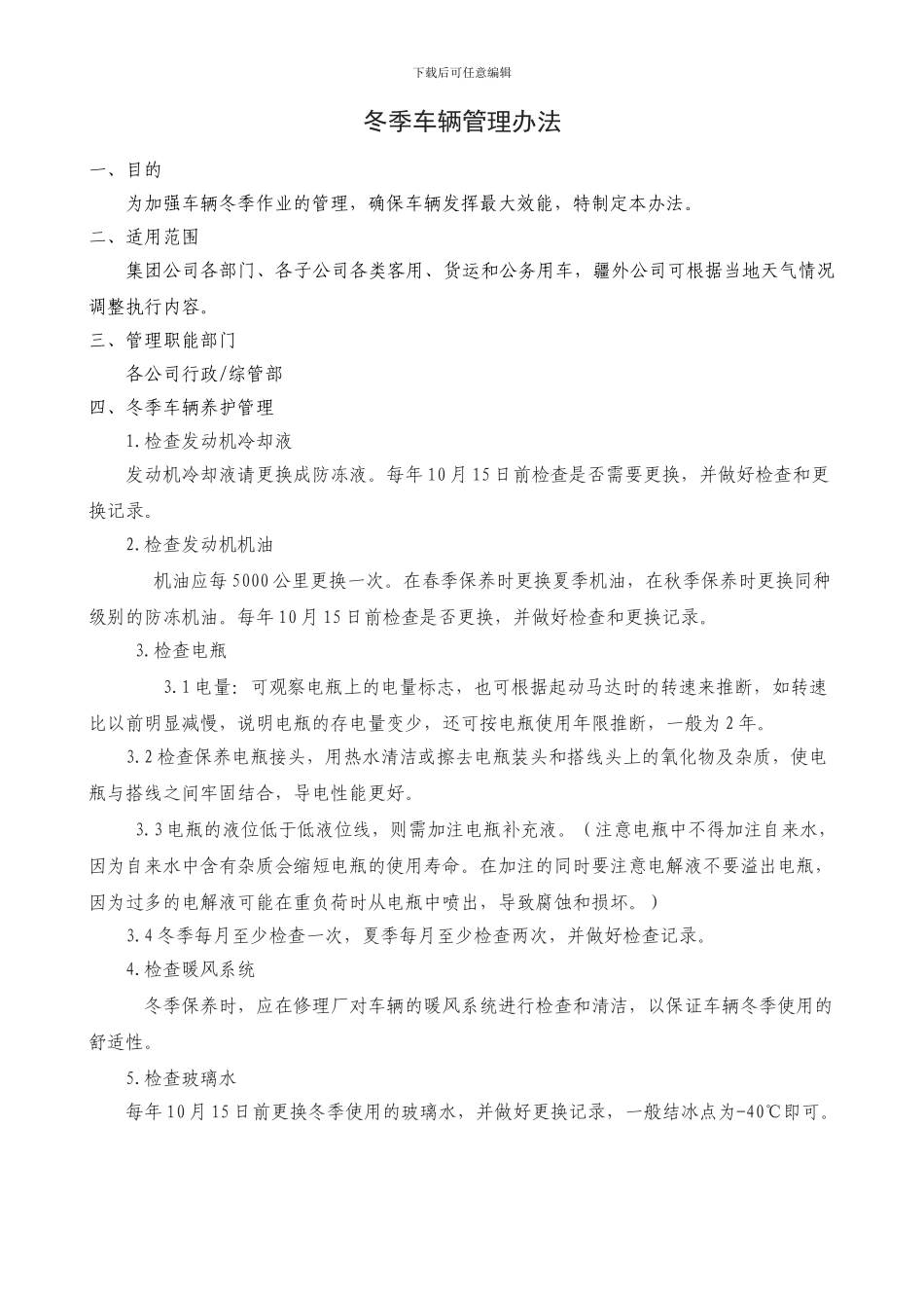 冬季车辆管理办法_第1页
