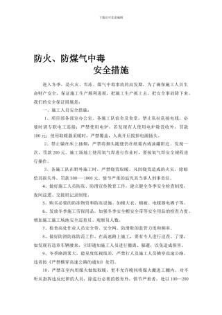 冬季防火、防冻、防煤气中毒安全防范措施.