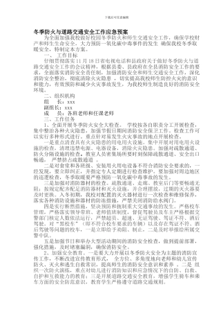 冬季防火与道路交通安全工作应急预案.