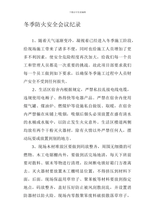 冬季防火安全会议纪录.