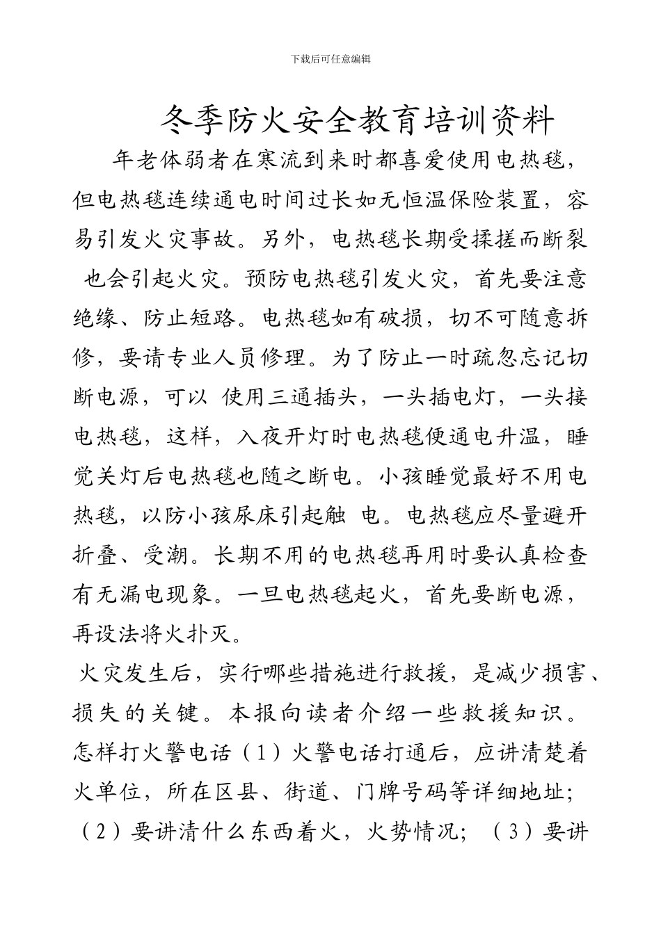 冬季防火安全教育培训资料._第1页