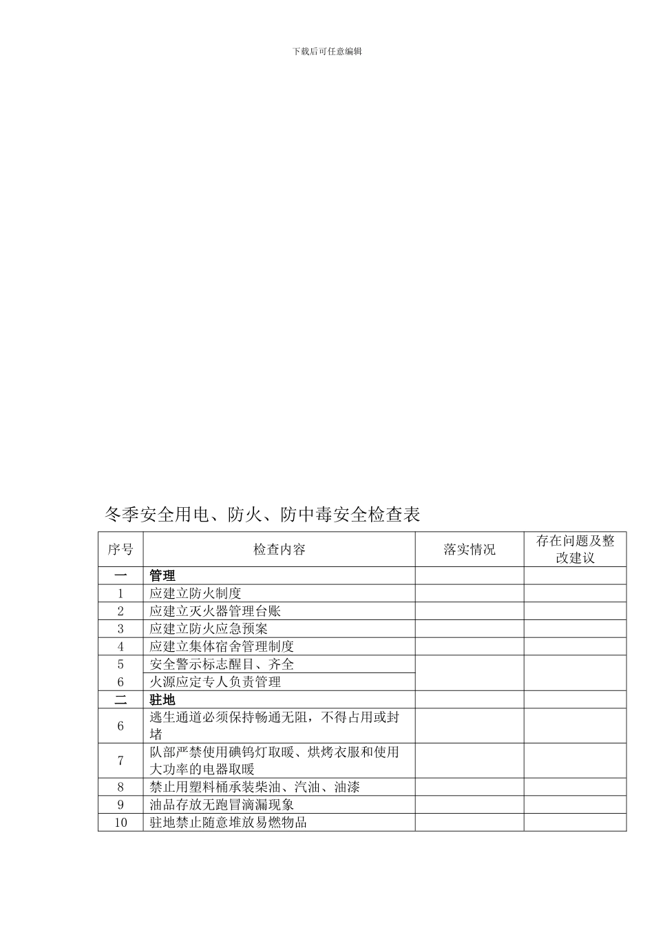 冬季防火安全检查表._第1页