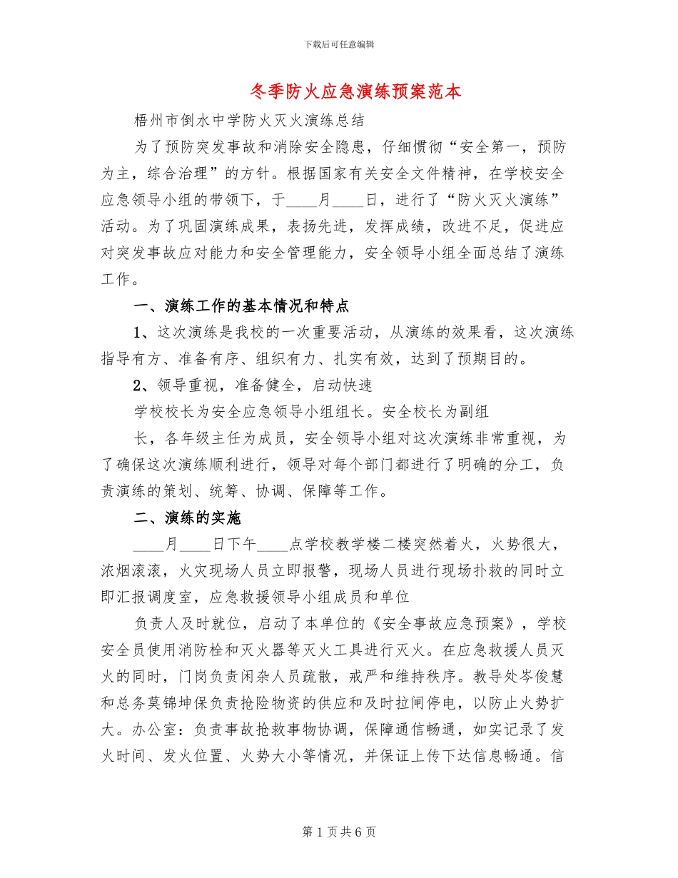 冬季防火应急演练预案范本_第1页