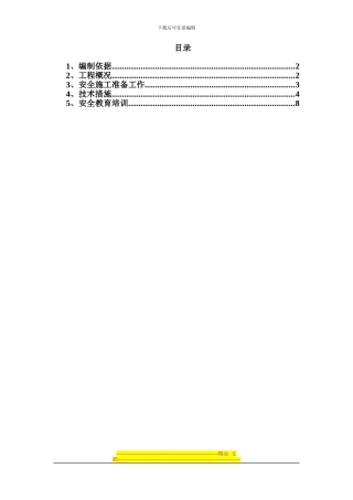 冬施安全施工方案