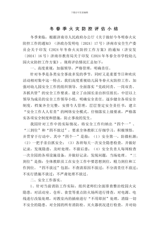 冬春季火灾防控评估小结