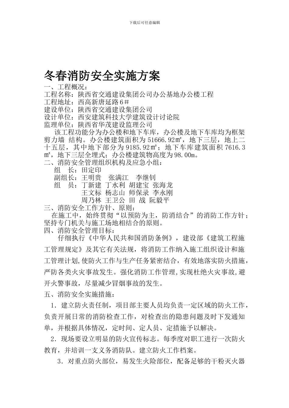 冬春消防安全实施方案._第1页