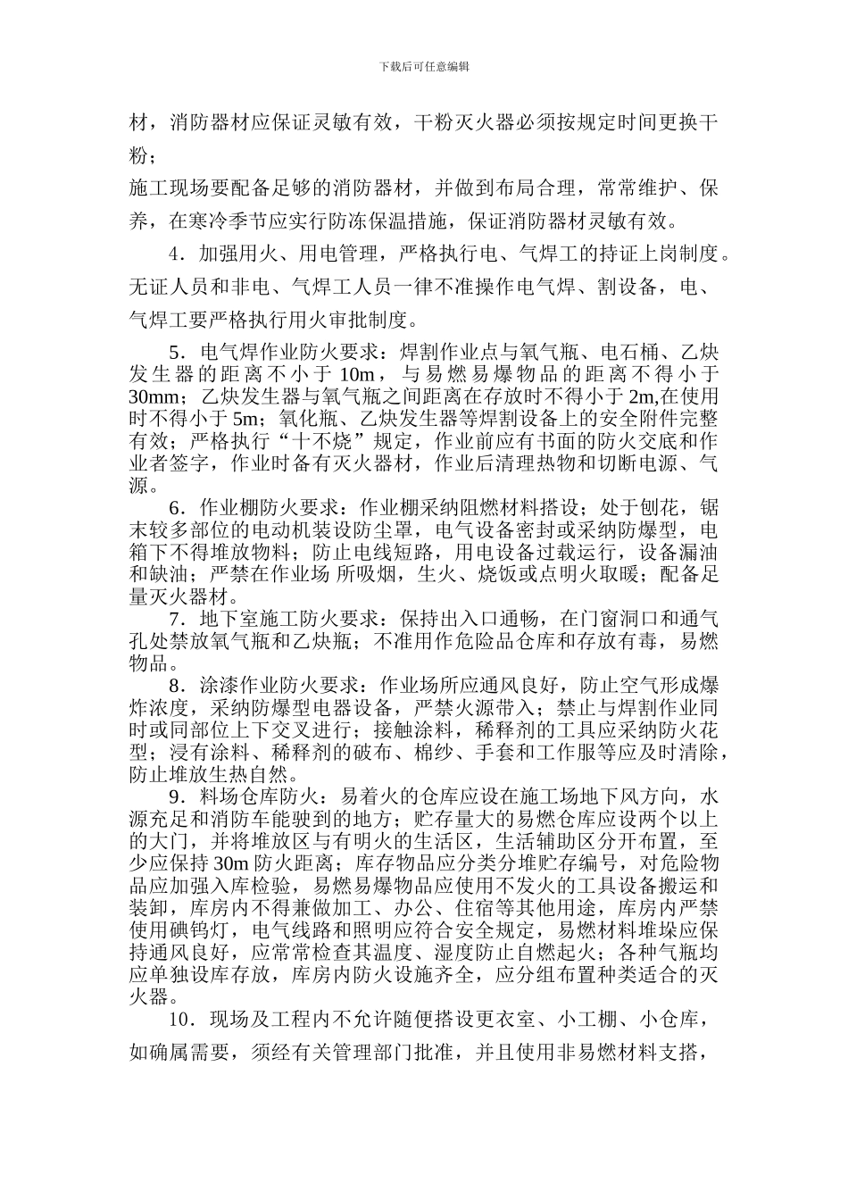 冬春消防安全实施方案._第2页