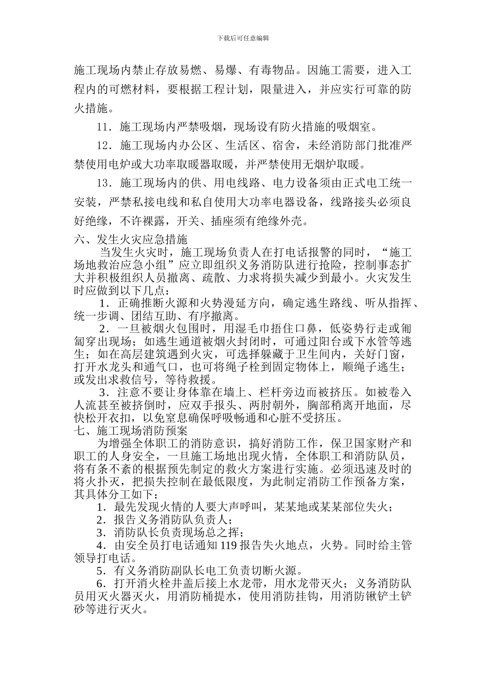 冬春消防安全实施方案._第3页