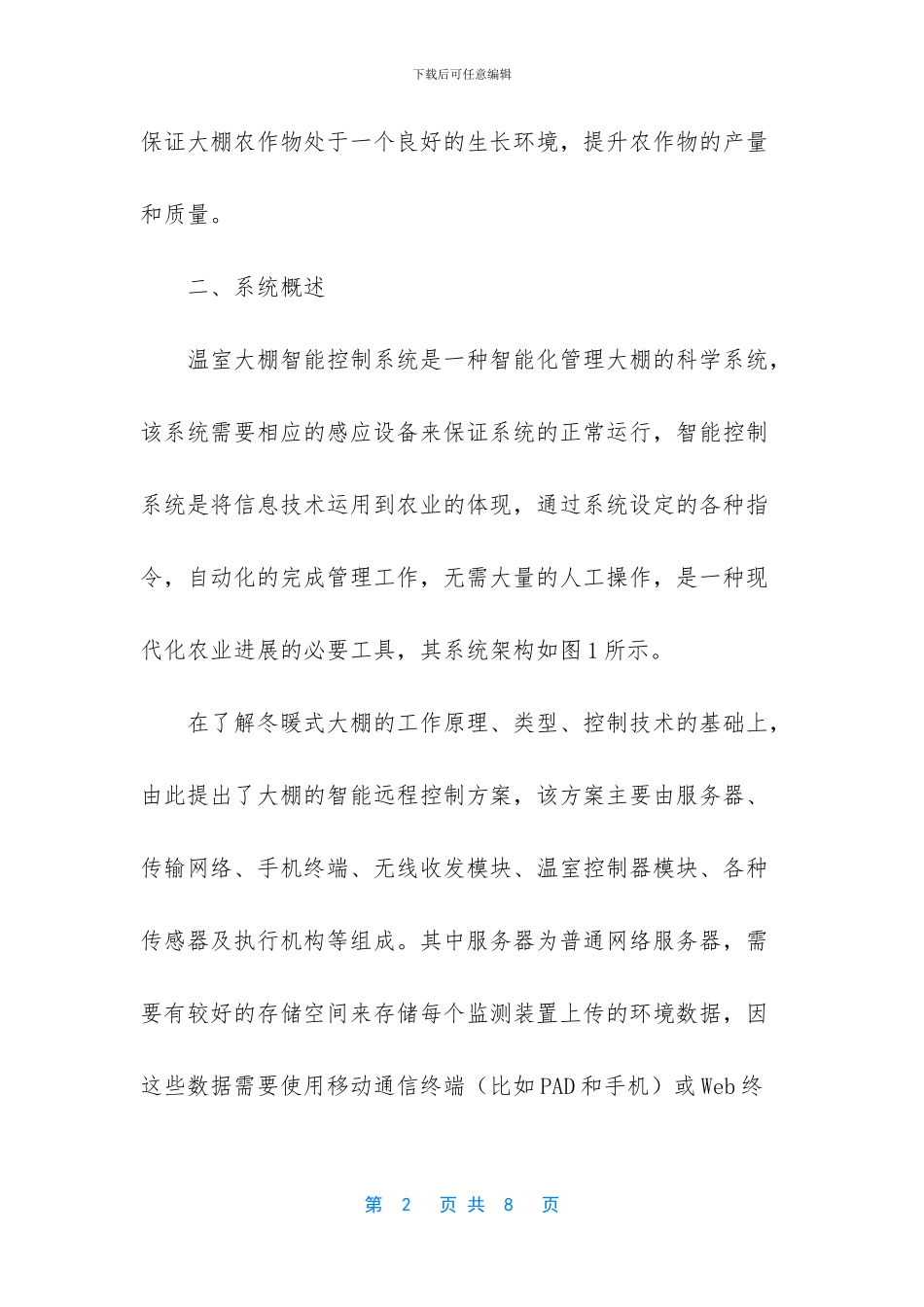 冬暖式大棚智能远程控制系统设计的思考_第2页