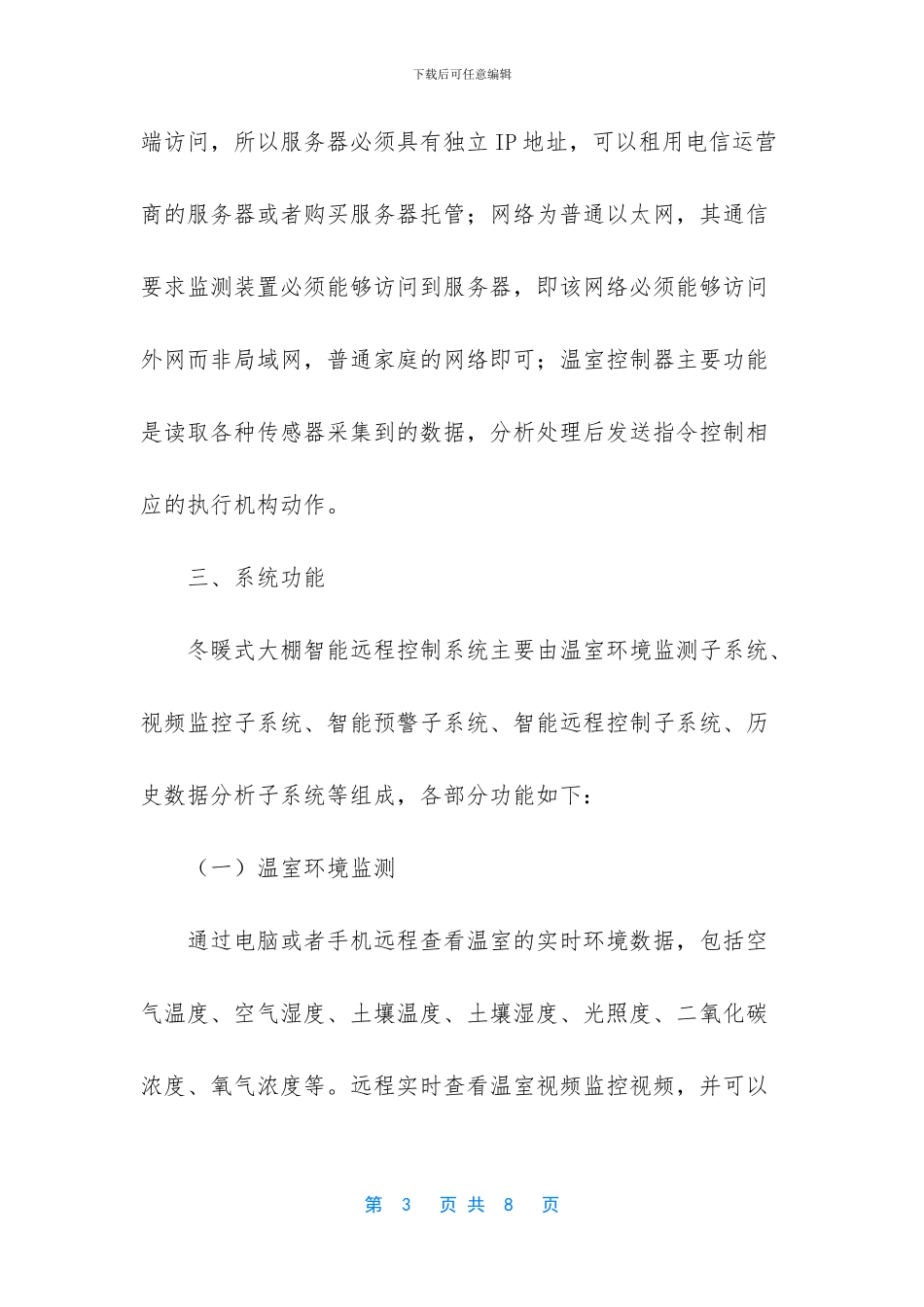 冬暖式大棚智能远程控制系统设计的思考_第3页