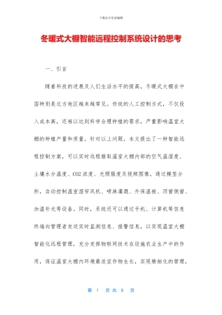 冬暖式大棚智能远程控制系统设计的思考
