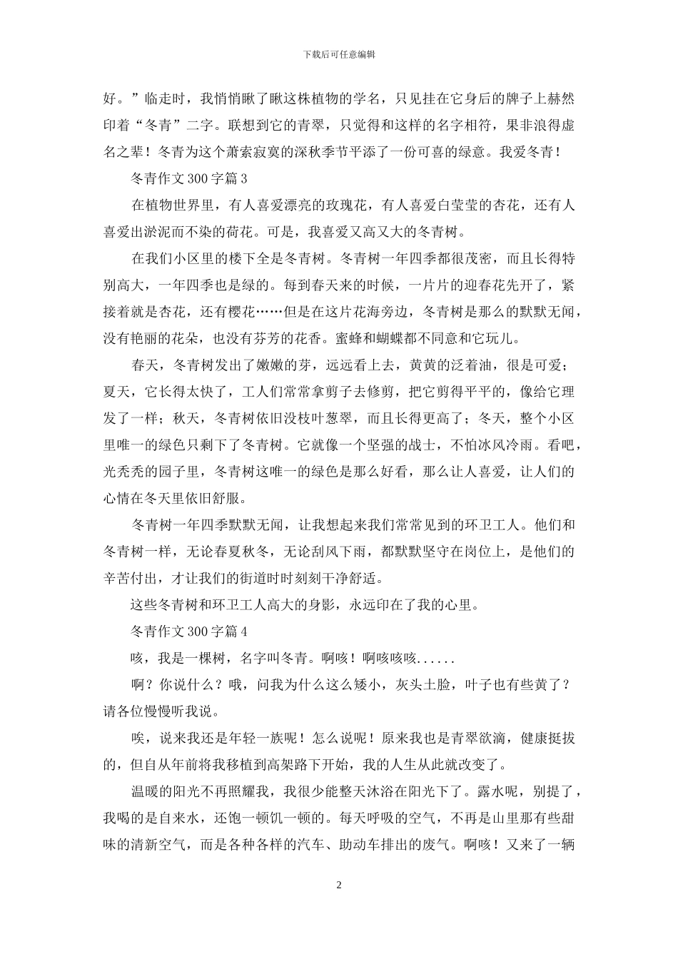 冬青作文300字6篇_第2页