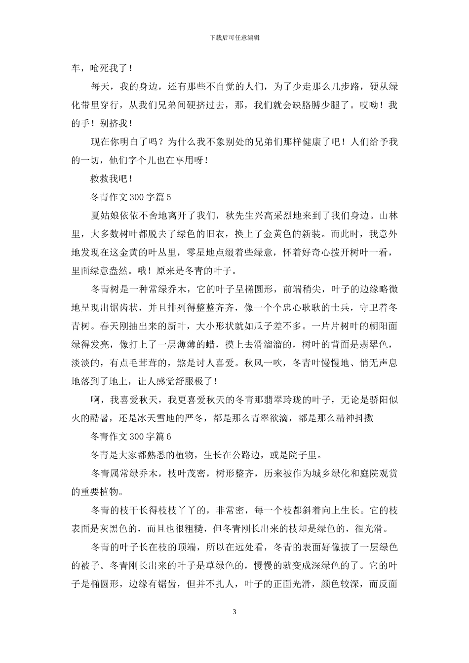 冬青作文300字6篇_第3页