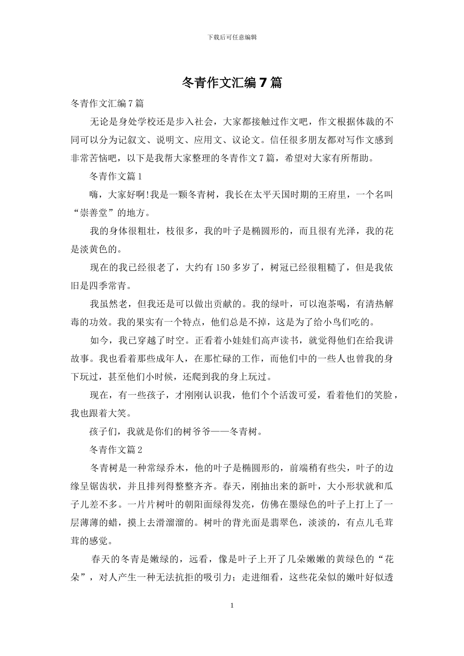 冬青作文汇编7篇_第1页