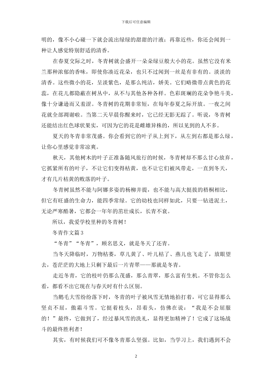 冬青作文汇编7篇_第2页
