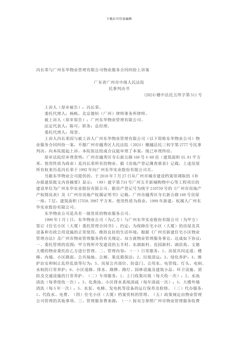 冯长荣与广州东华物业管理有限公司物业服务合同纠纷上诉案_第1页
