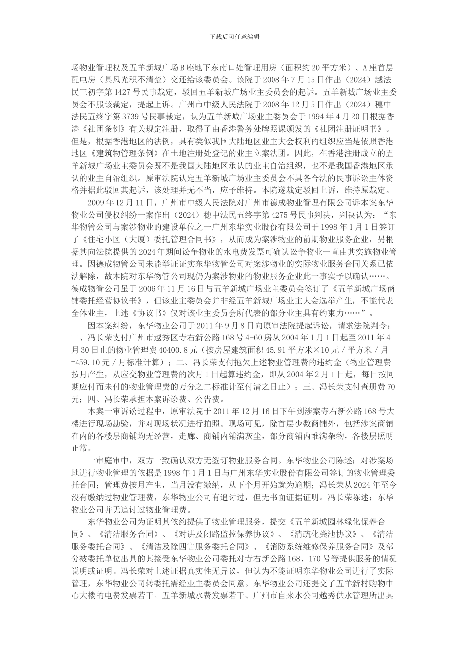 冯长荣与广州东华物业管理有限公司物业服务合同纠纷上诉案_第3页