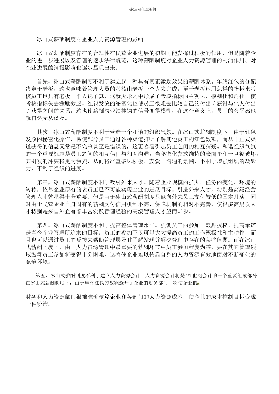 冰山式薪酬制度的“合理性”与弊端_第2页