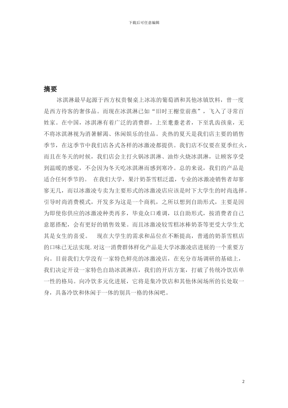 冰淇淋店营销策划书_第2页