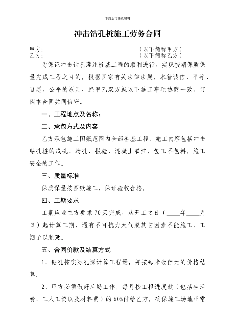 冲击钻孔桩施工劳务合同_第1页