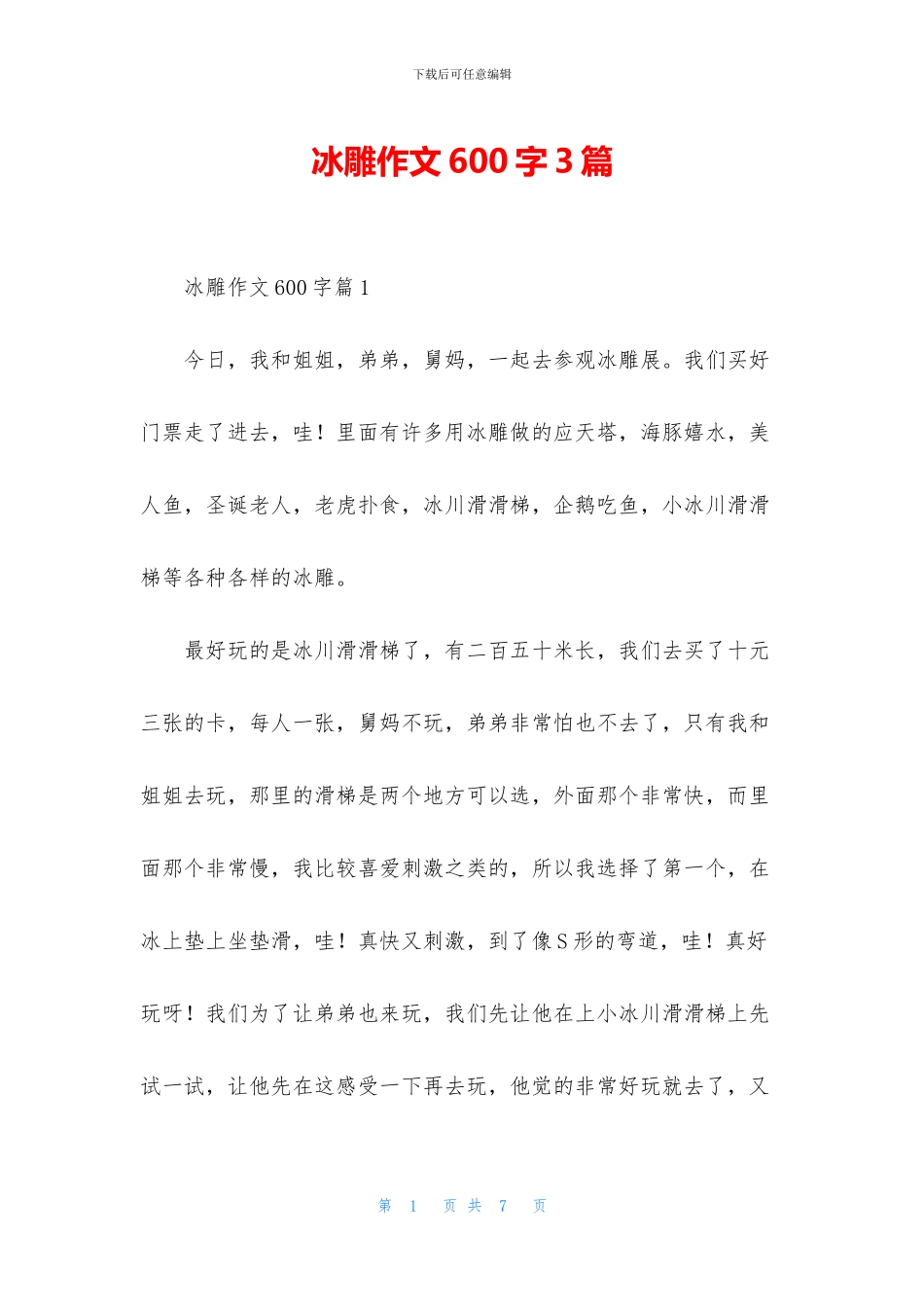 冰雕作文600字3篇_第1页