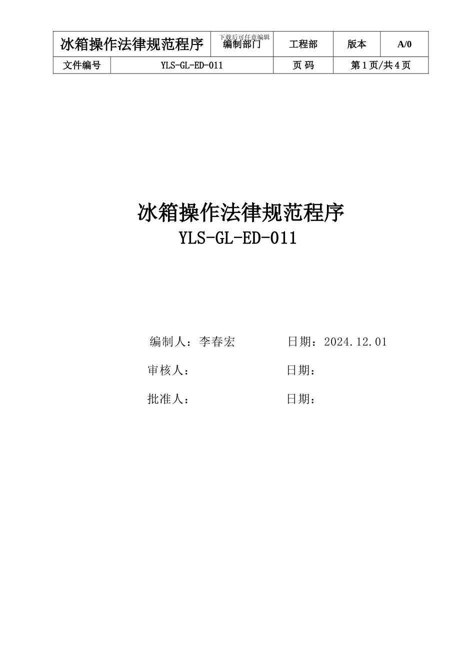 冰箱操作规程_第1页