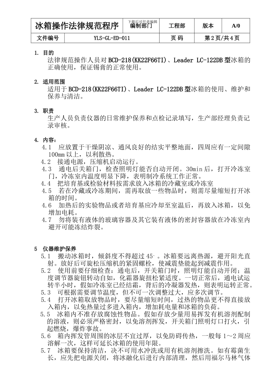 冰箱操作规程_第2页