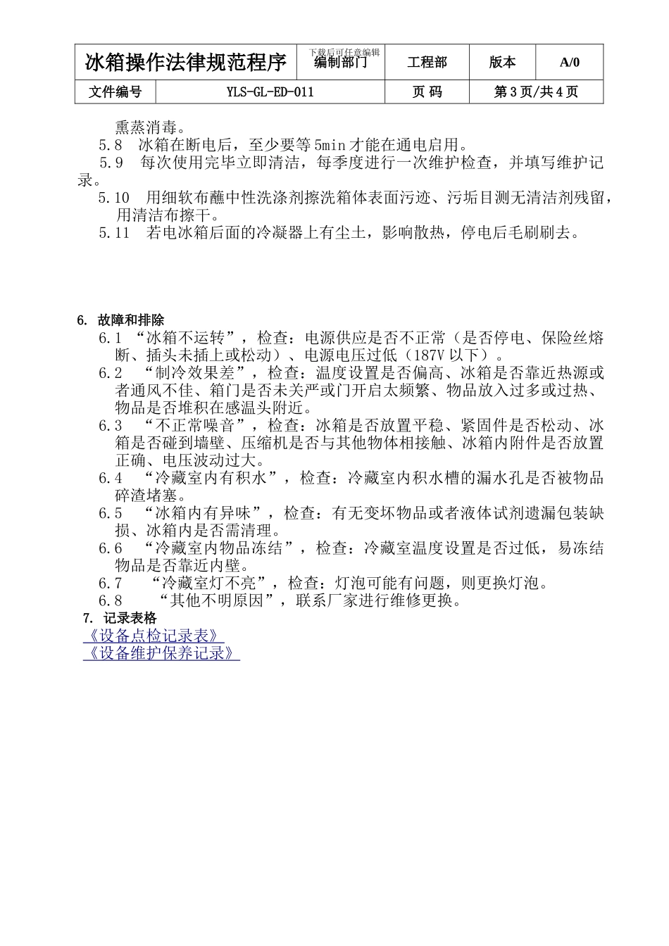 冰箱操作规程_第3页