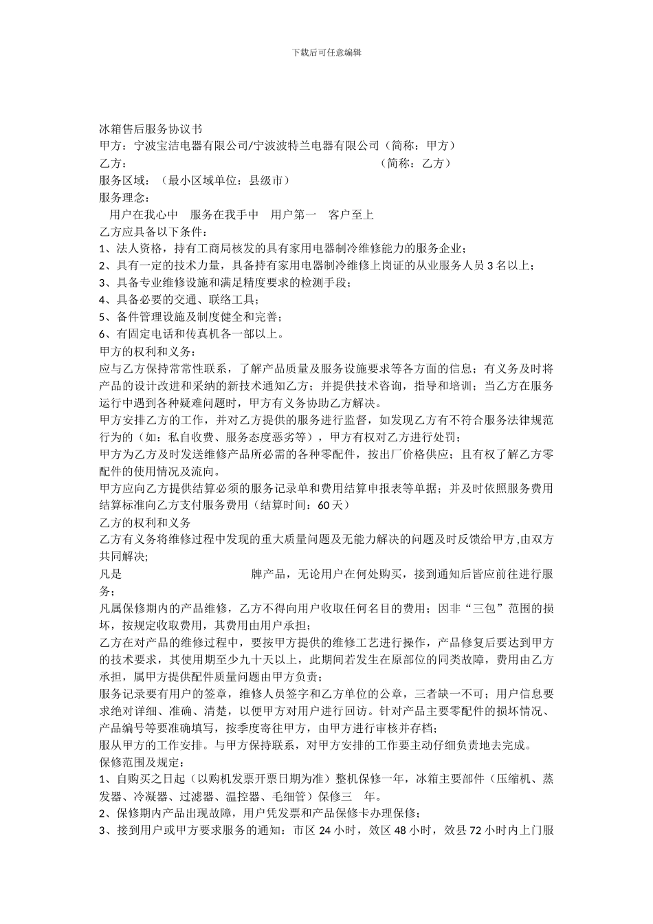 冰箱售后服务协议书_第1页