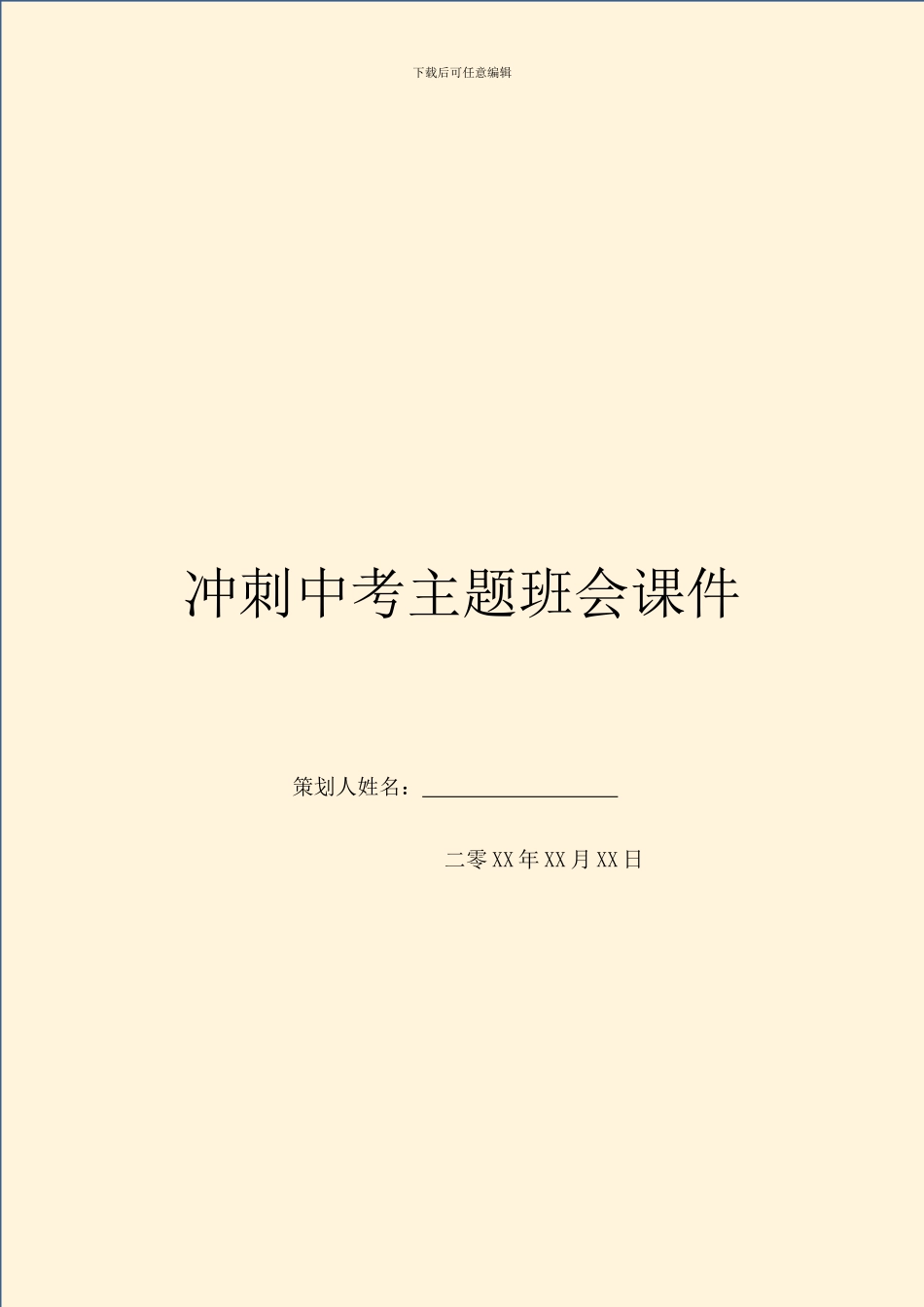 冲刺中考主题班会课件_第1页