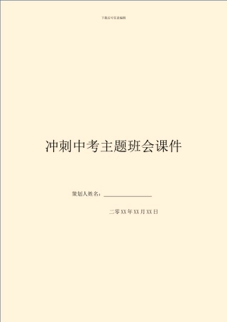 冲刺中考主题班会课件