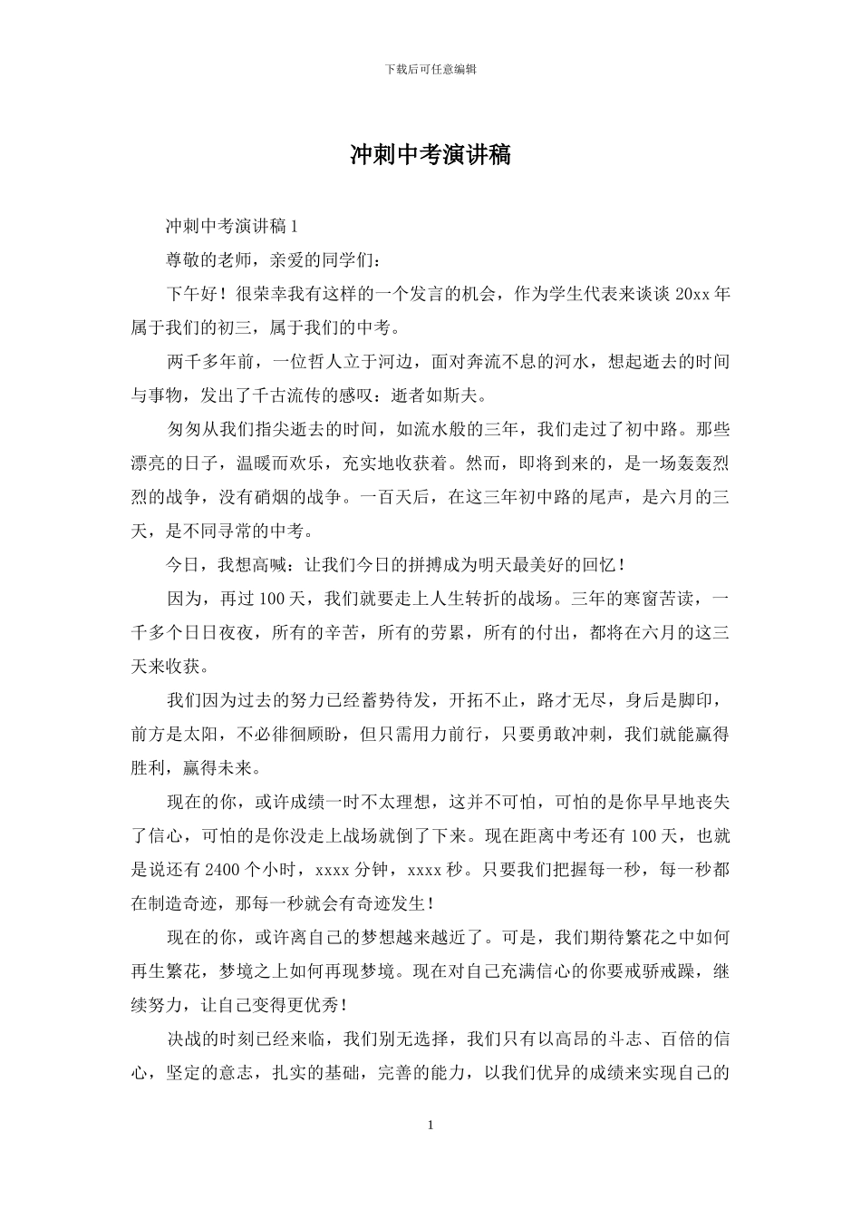 冲刺中考演讲稿_第1页