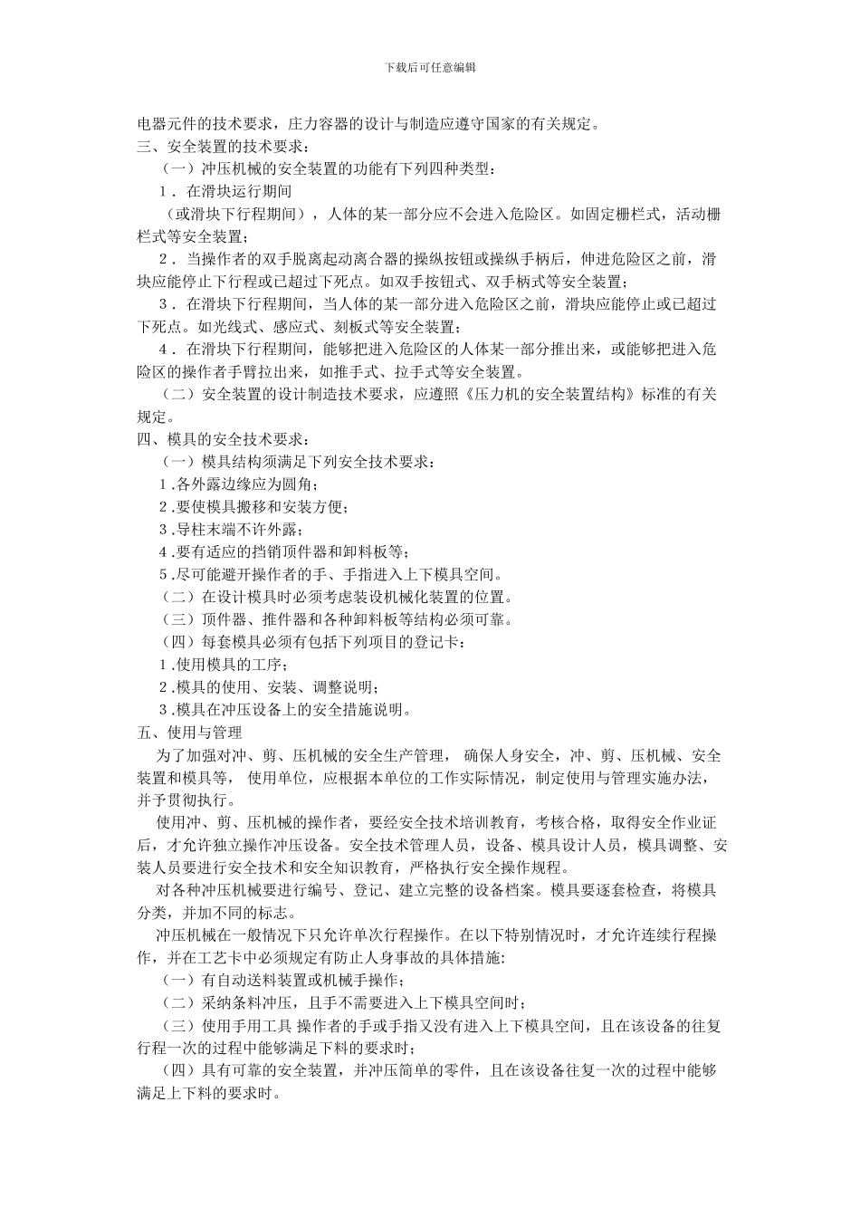 冲剪压安全管理规定._第3页