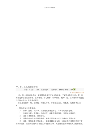 冲剪压安全管理规定.