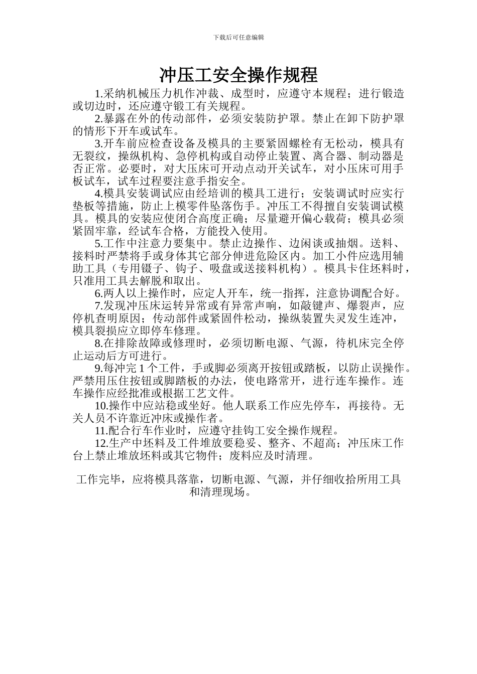 冲压工安全操作规程_第1页