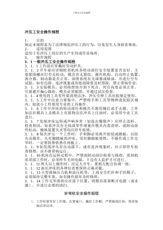 冲压工安全操作规程.