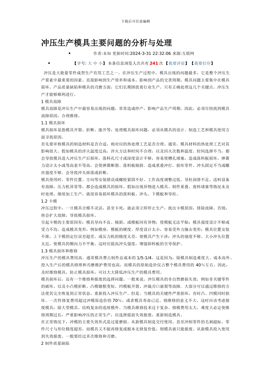 冲压生产模具主要问题的分析与处理_第1页