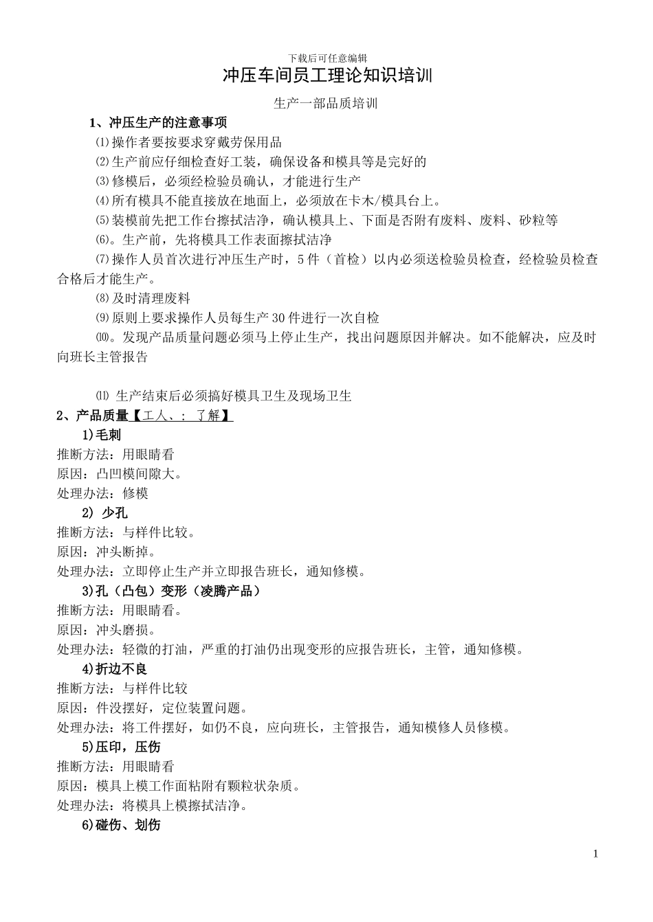 冲压车间员工培训资料_第1页