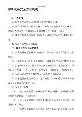 冲压设备安全作业制度