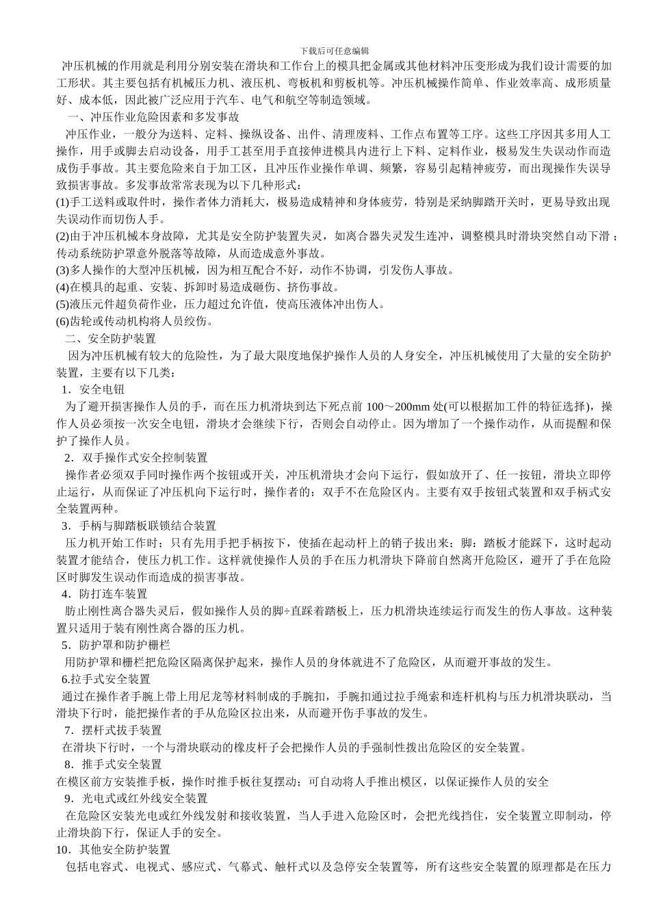 冲床安全操作规程._第1页