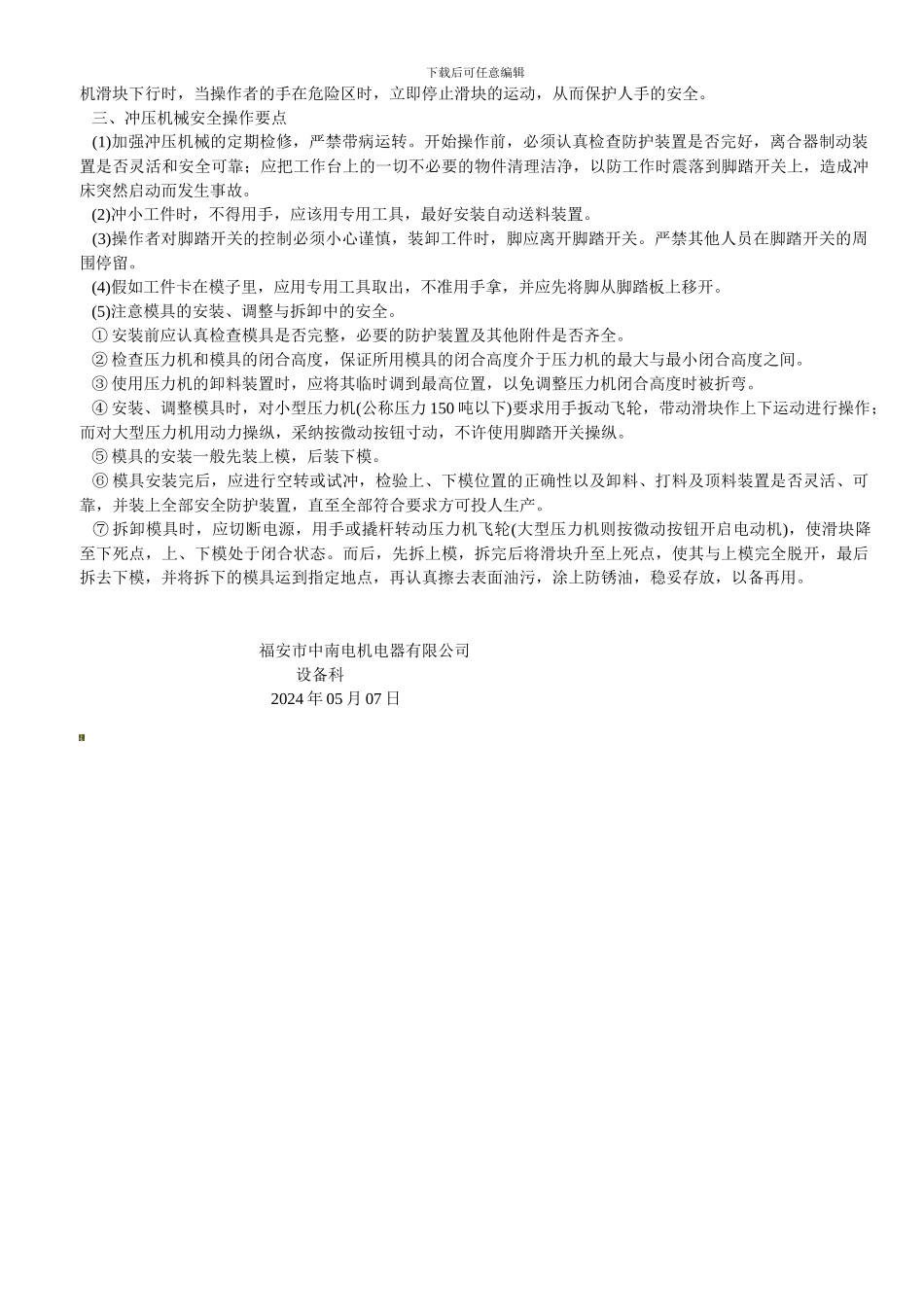 冲床安全操作规程._第2页