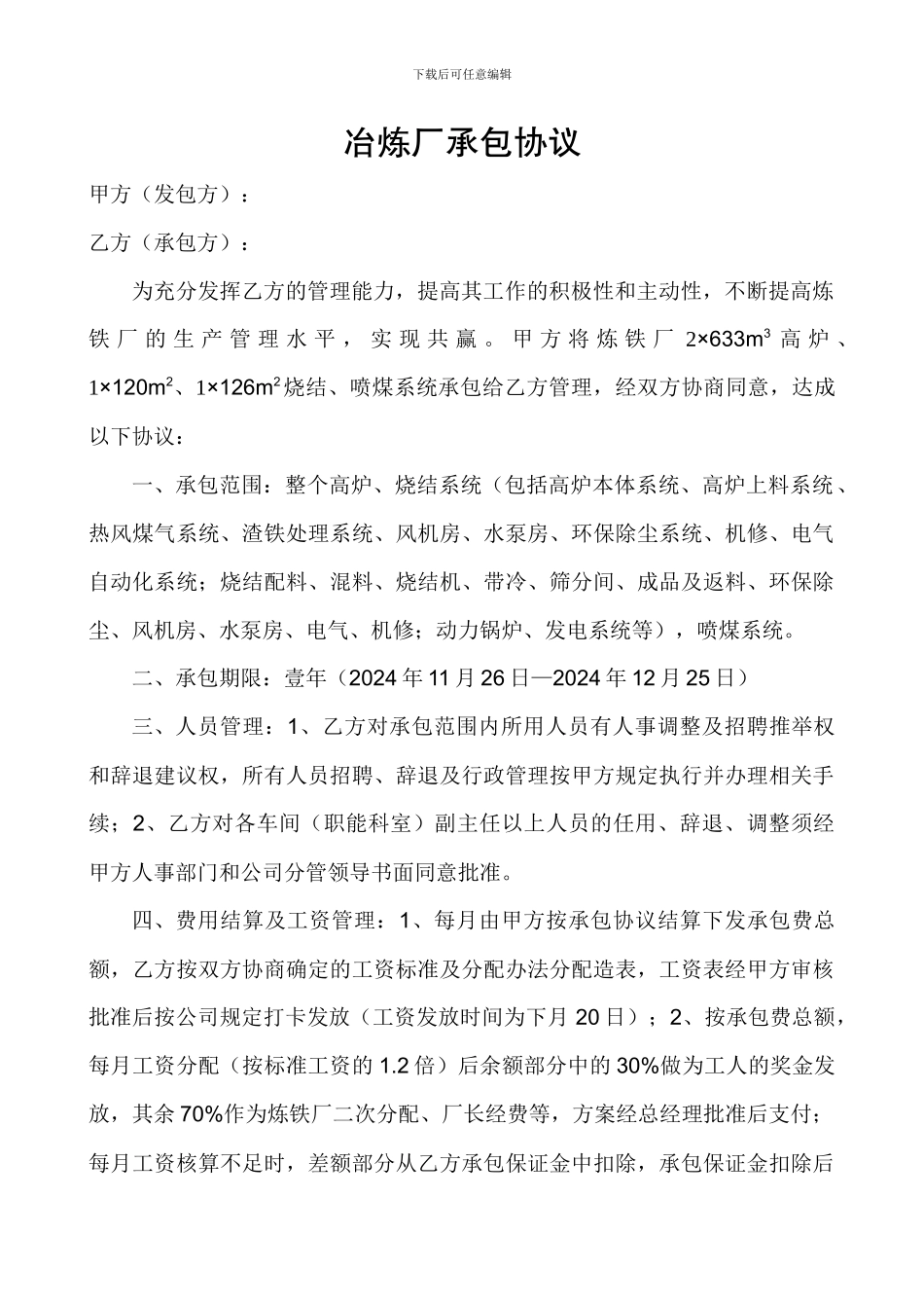 冶炼厂承包协议_第1页