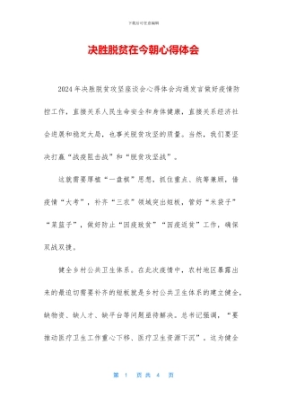 决胜脱贫在今朝心得体会