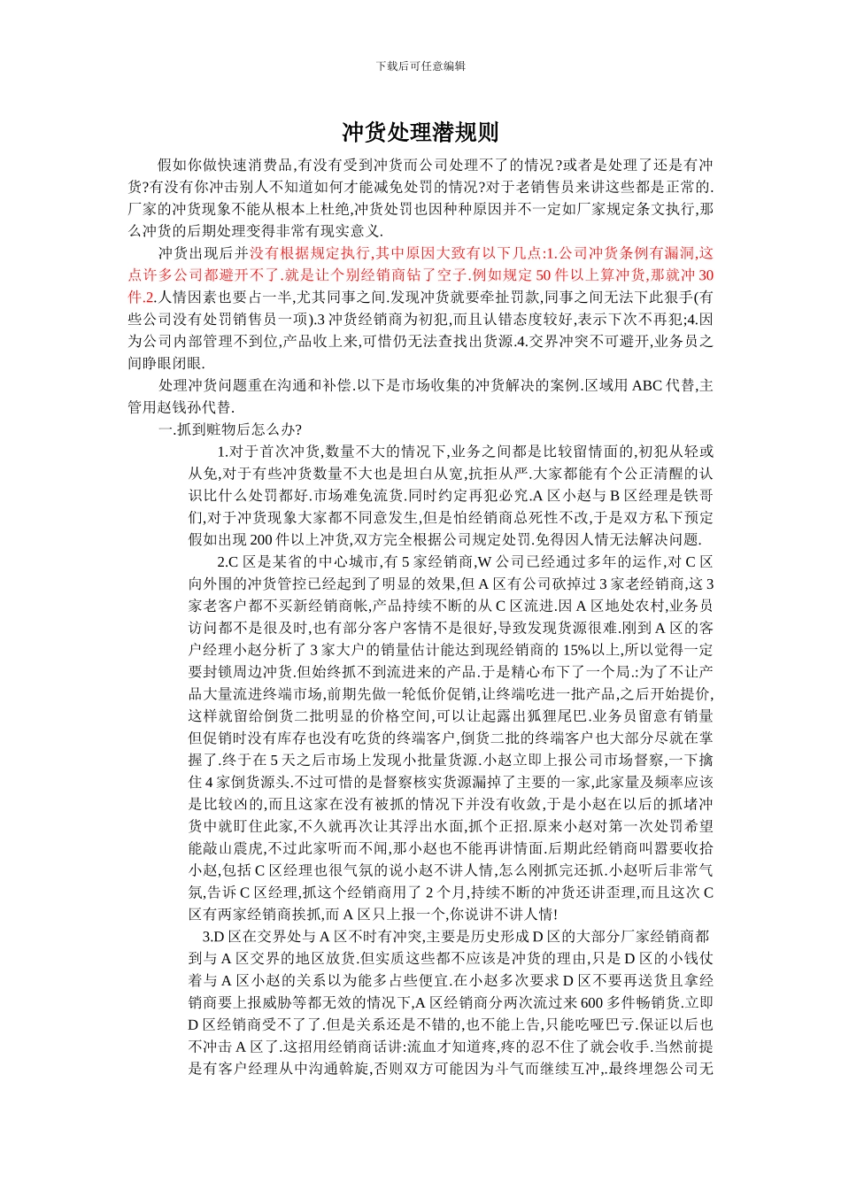 冲货处理潜规则_第1页