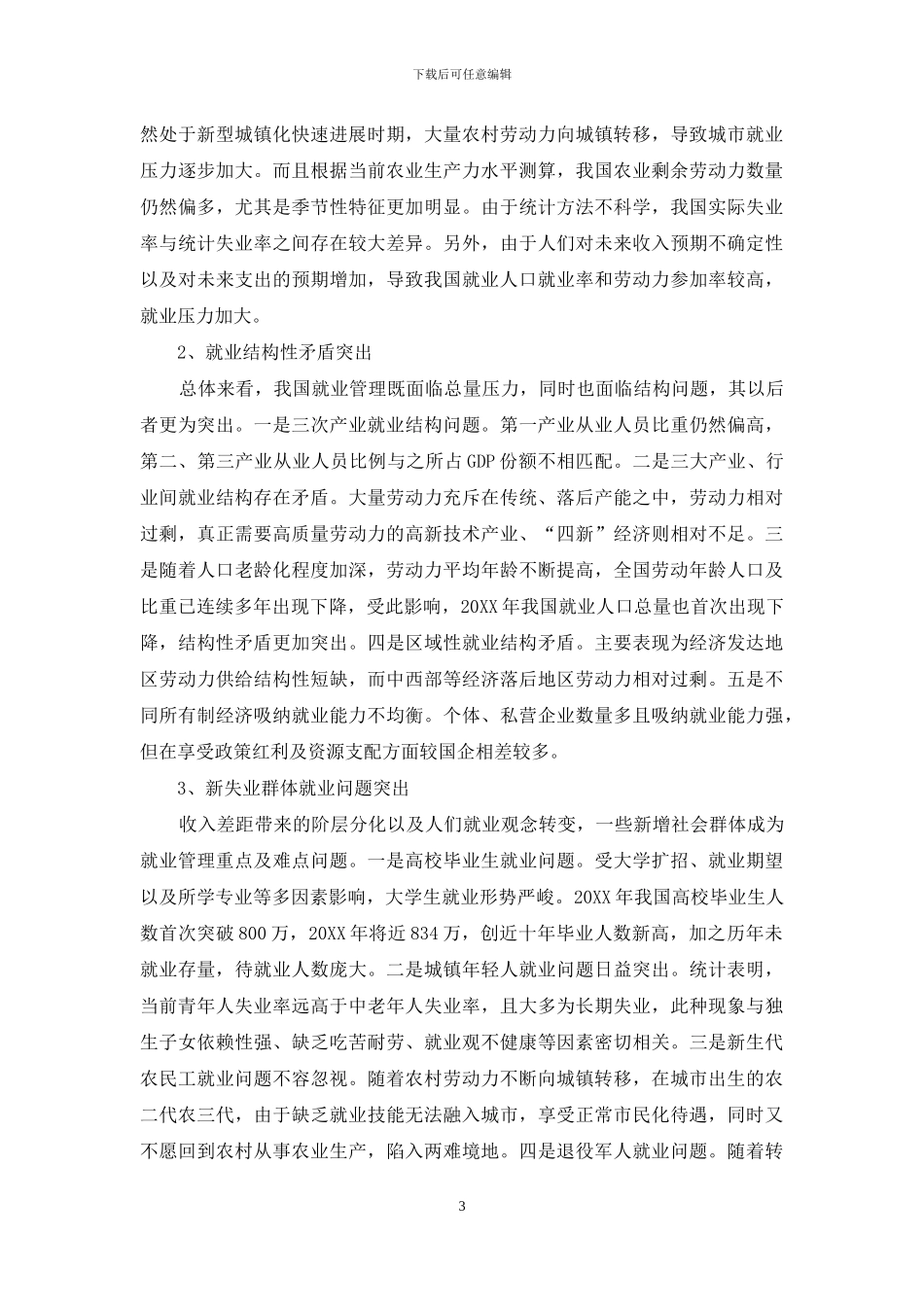 决胜全面小康背景下我国稳就业管理对策研究_第3页