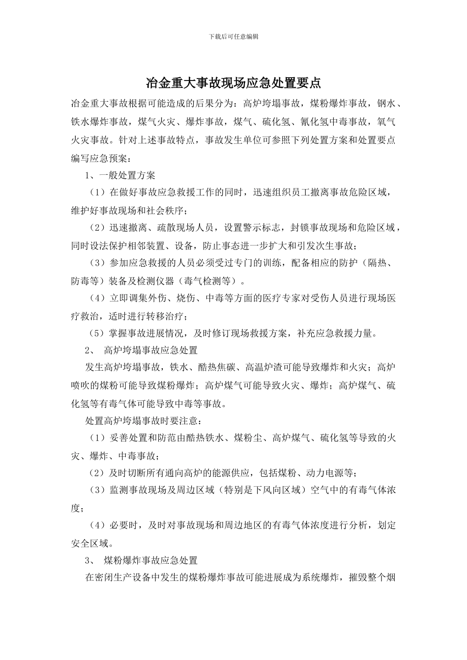 冶金重大事故现场应急处置要点_第1页